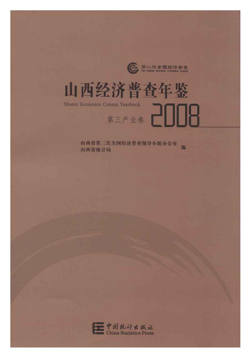 2008年山西经济普查年鉴封面
