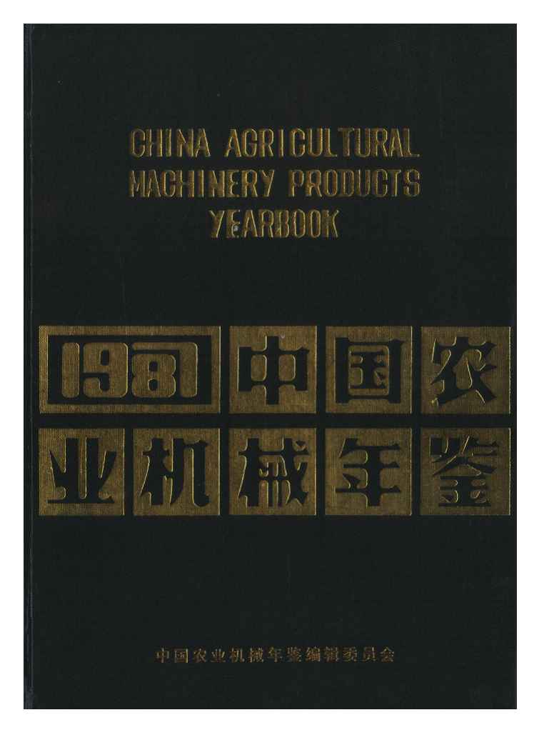 1987年中国农业机械年鉴封面