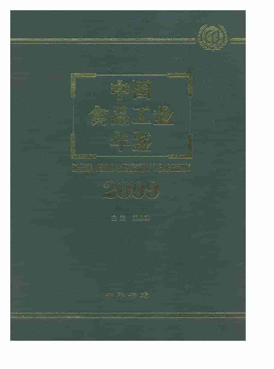 2009年中国食品工业年鉴封面