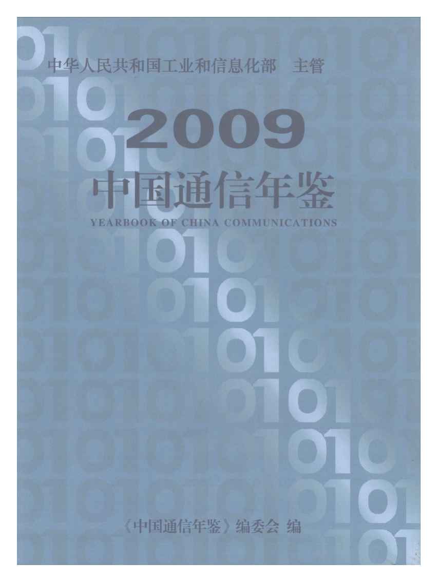 2009年中国通信年鉴封面