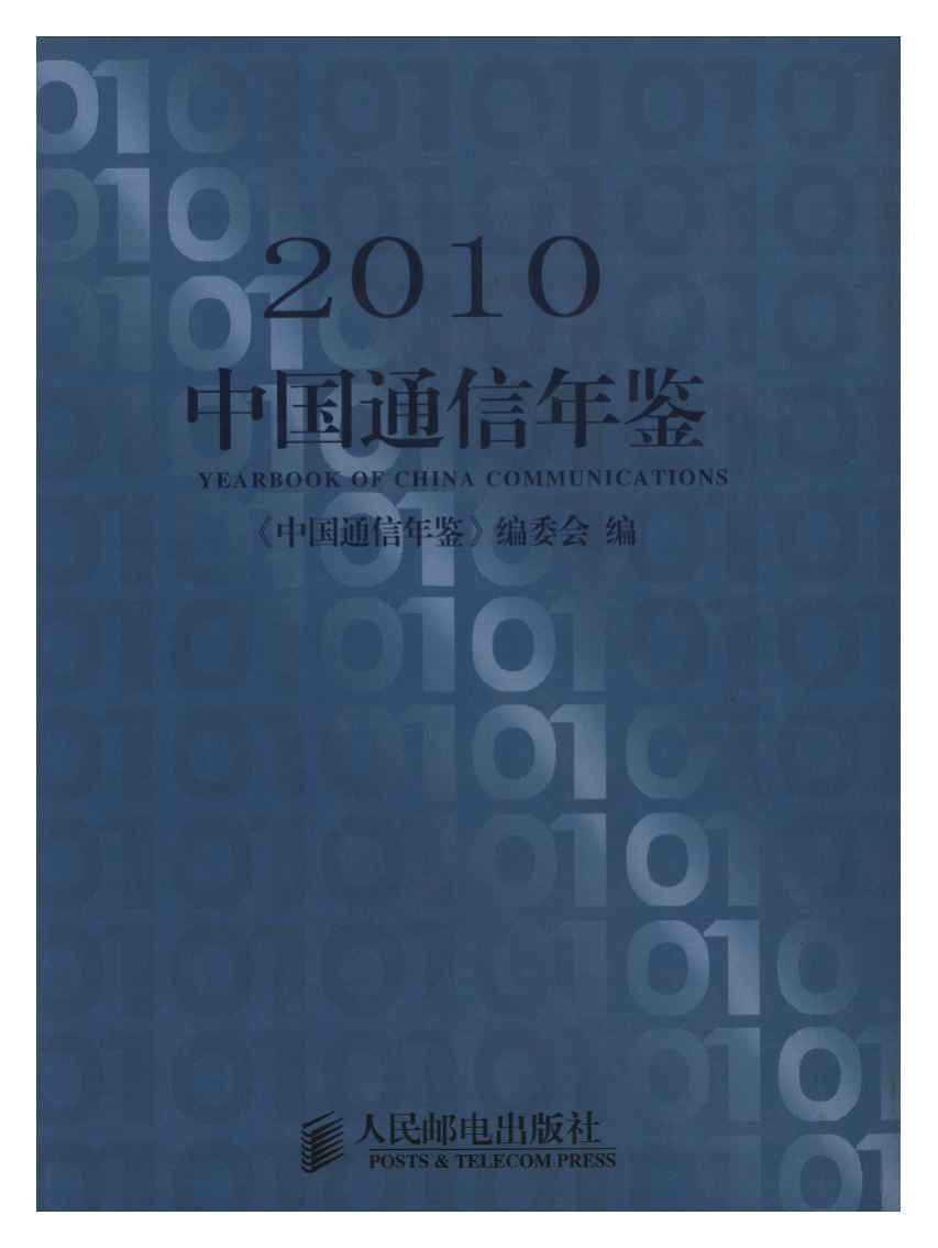 2010年中国通信年鉴封面