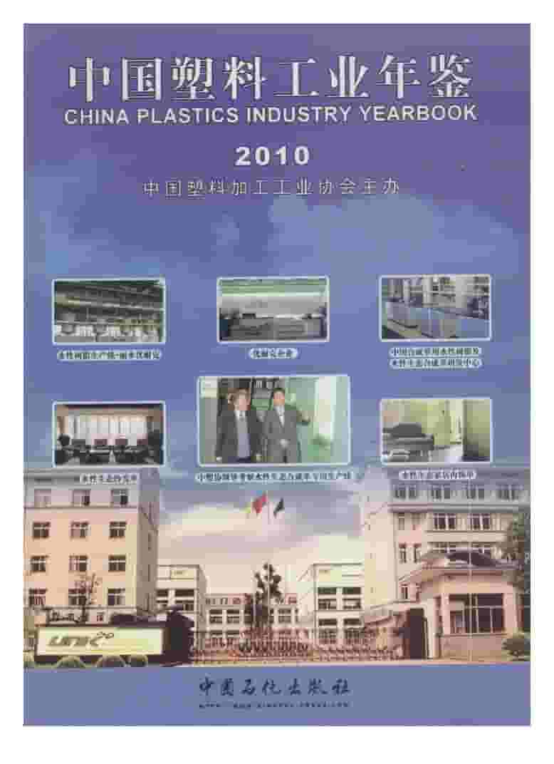 2010年中国塑料工业年鉴封面