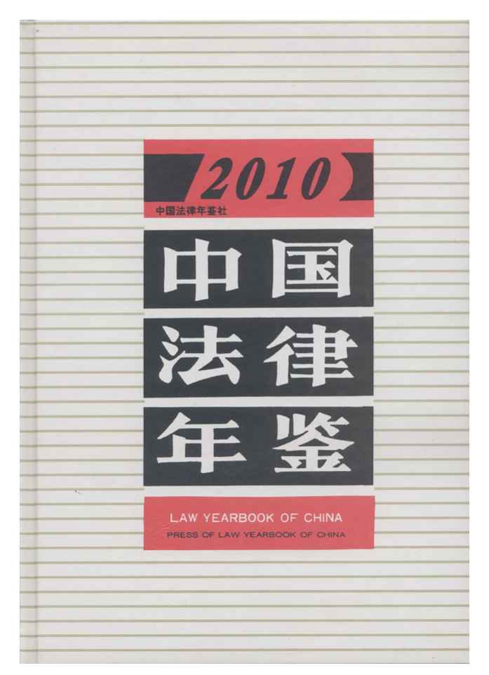 2010年中国法律年鉴封面