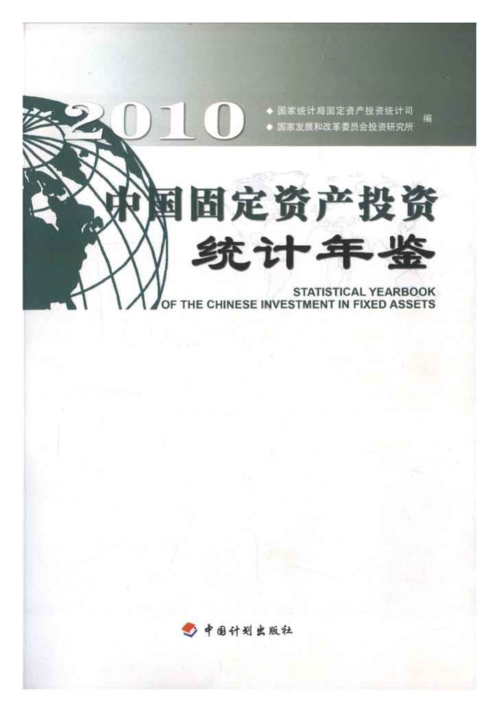 2010年中国固定资产投资统计年鉴封面