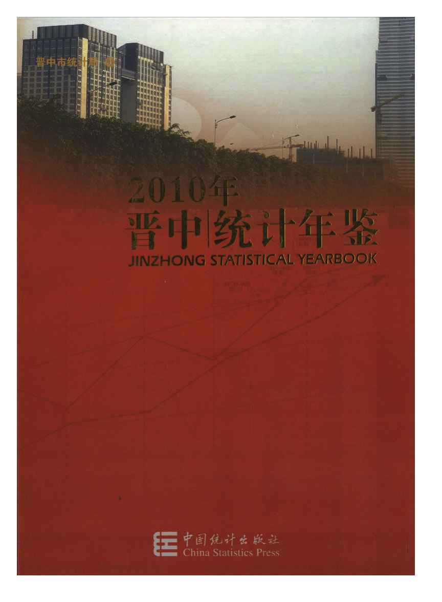 2010年晋中统计年鉴封面