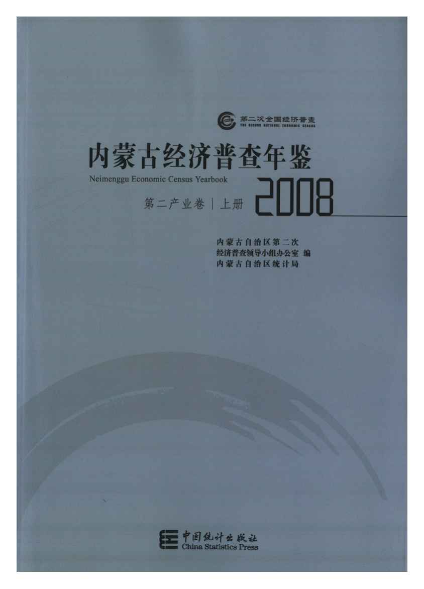 2008年内蒙古经济普查年鉴封面