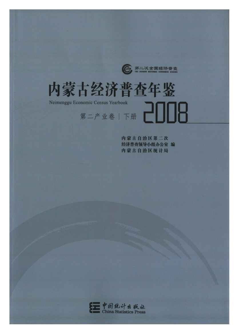 2008年内蒙古经济普查年鉴封面
