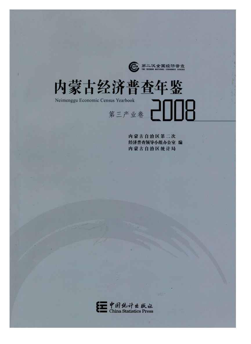 2008年内蒙古经济普查年鉴封面