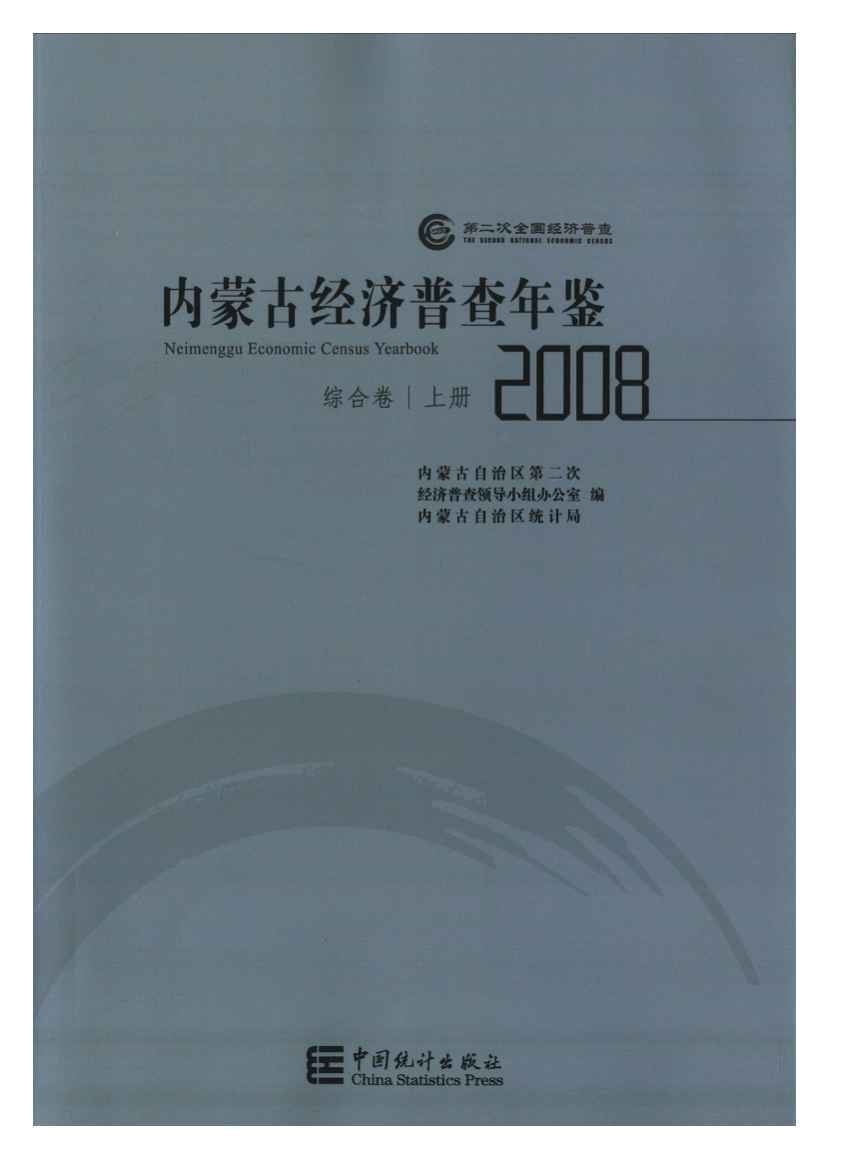 2008年内蒙古经济普查年鉴封面
