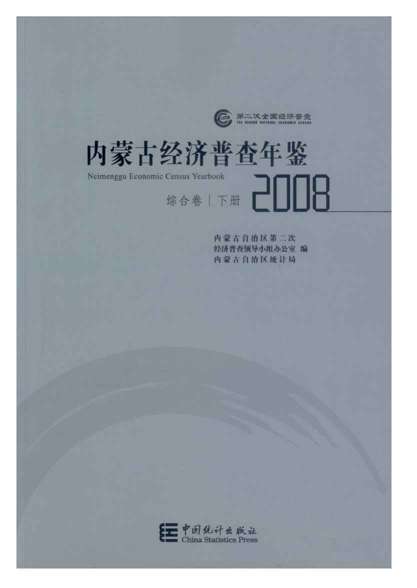 2008年内蒙古经济普查年鉴封面