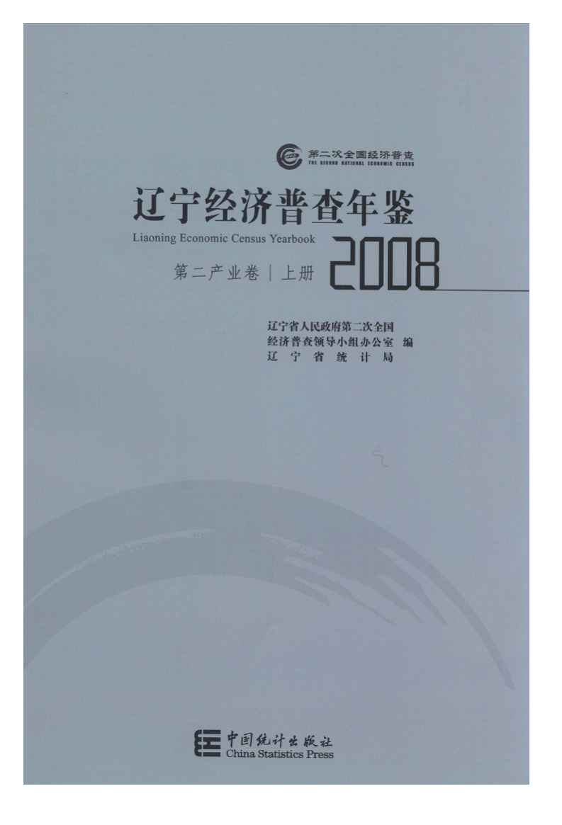2008年辽宁经济普查年鉴封面