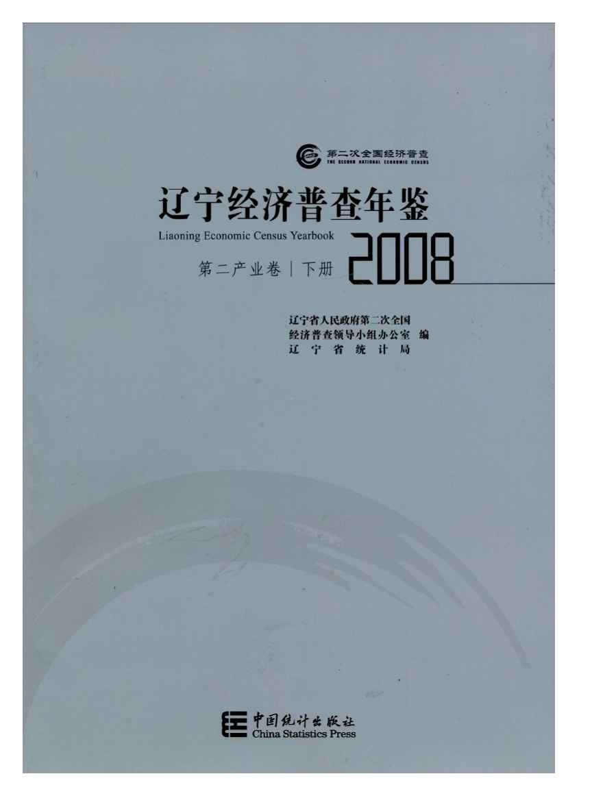 2008年辽宁经济普查年鉴封面