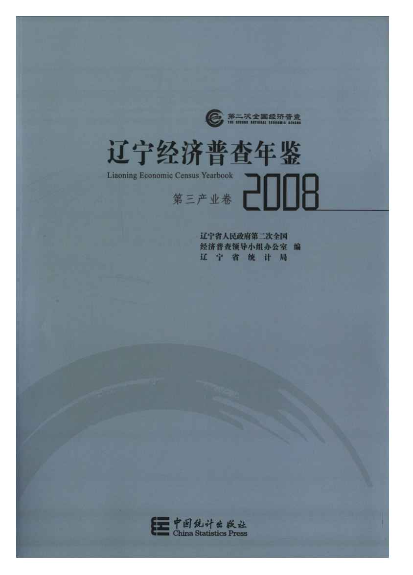 2008年辽宁经济普查年鉴封面