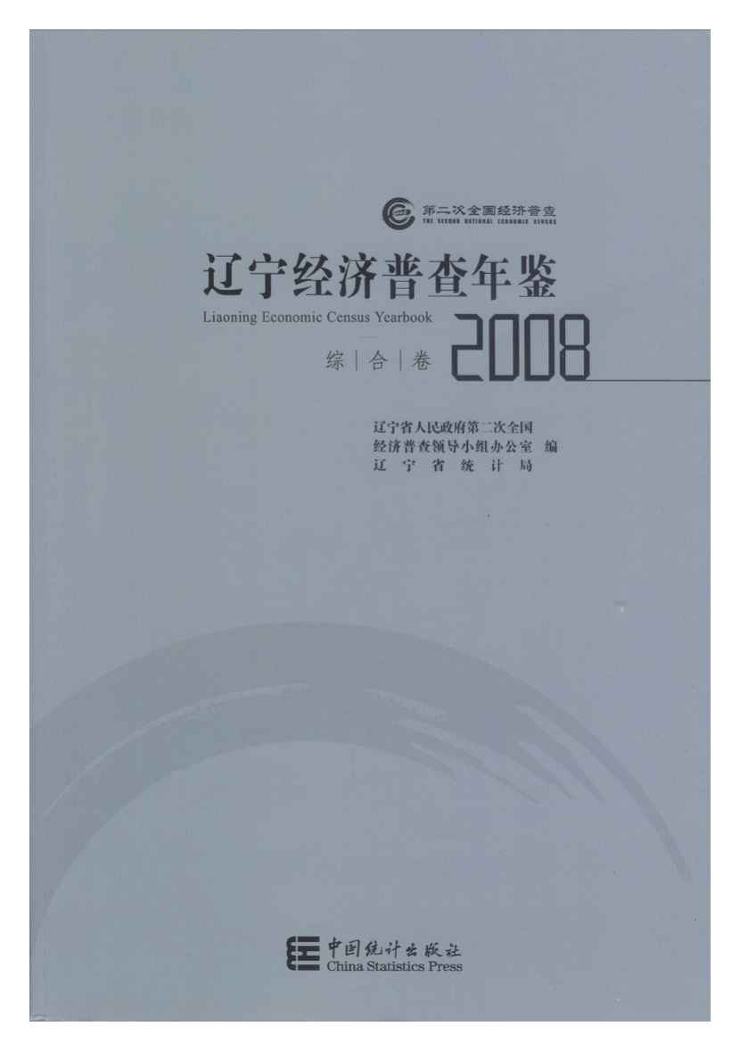 2008年辽宁经济普查年鉴封面