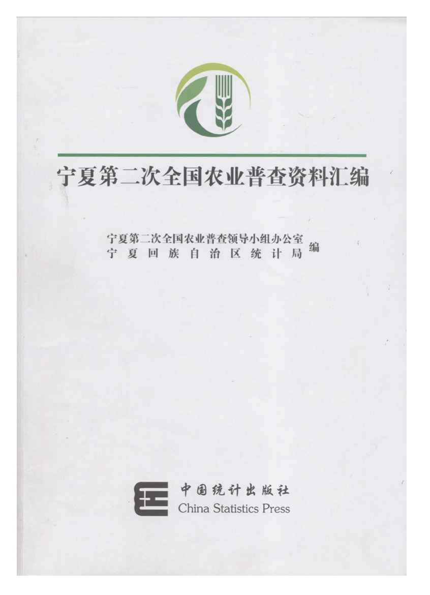 2006年宁夏第二次全国农业普查资料汇编封面