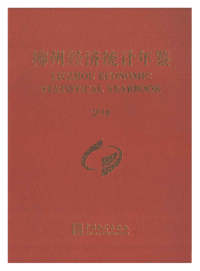 2010年柳州经济统计年鉴封面