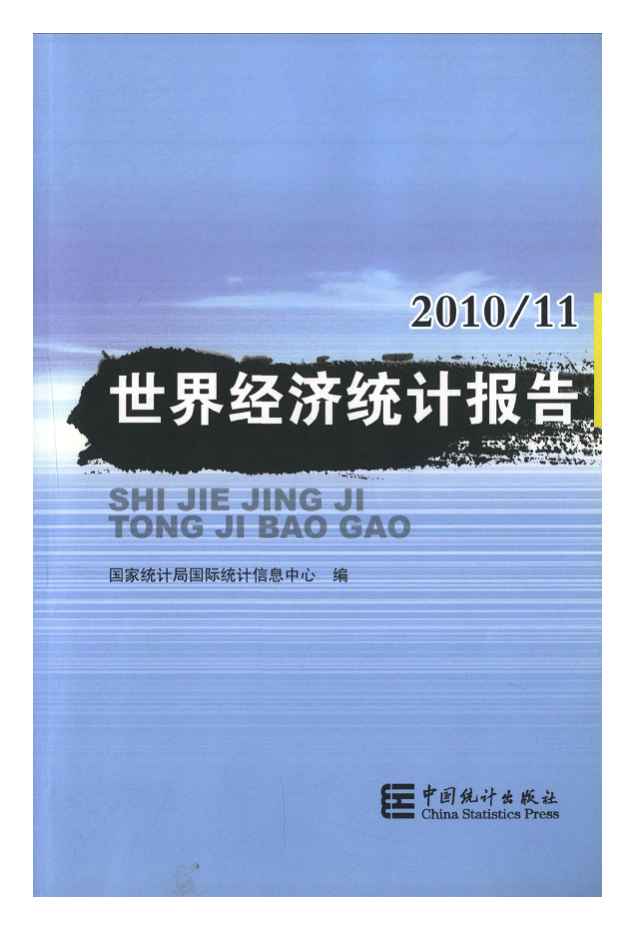 2010-2011年世界经济统计报告封面