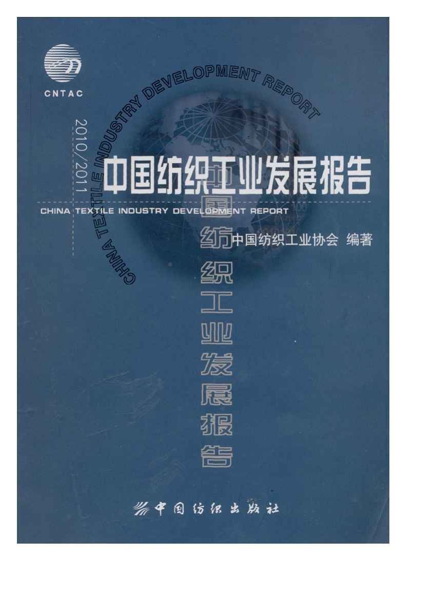 2010-2011年中国纺织工业发展报告封面