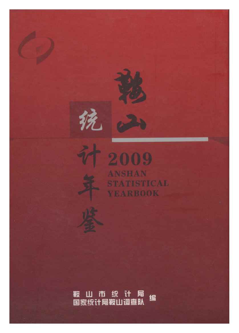 2009年鞍山统计年鉴封面