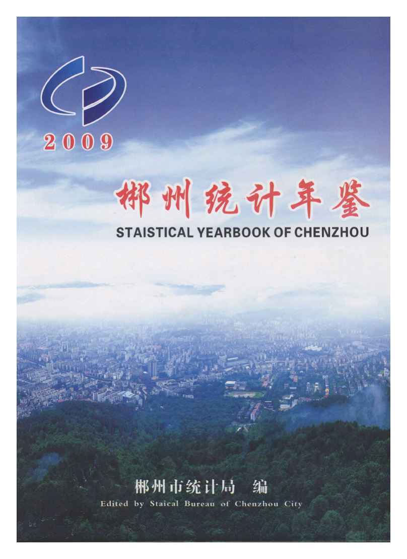 2009年郴州统计年鉴封面
