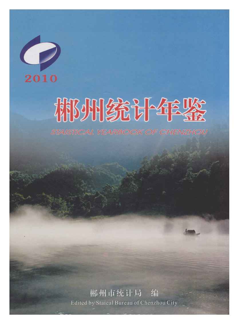 2010年郴州统计年鉴封面