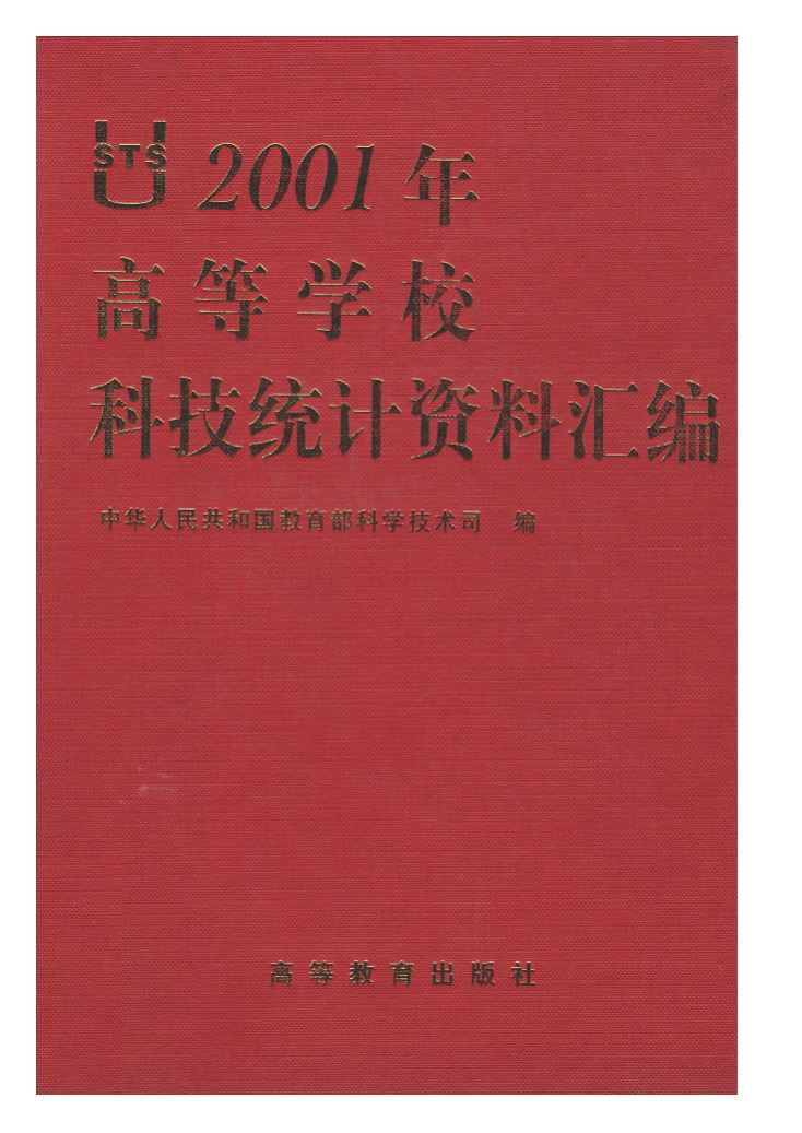 2001年高等学校科技统计资料汇编封面