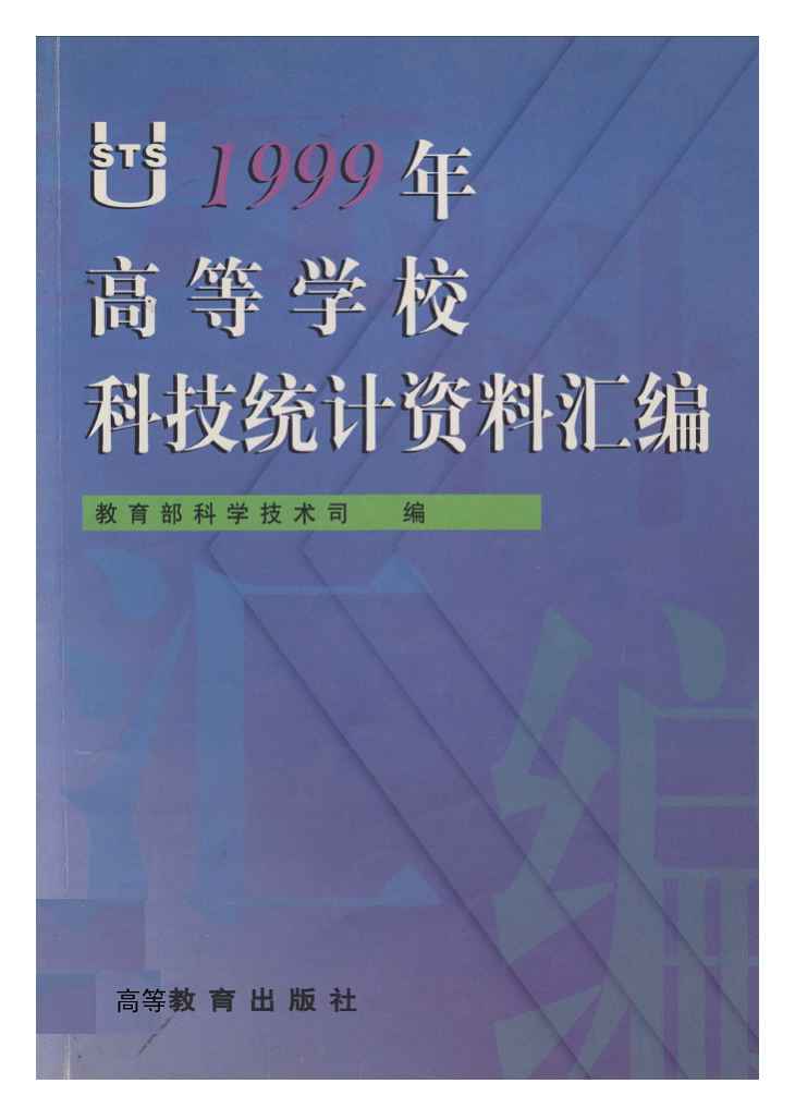 1999年高等学校科技统计资料汇编封面