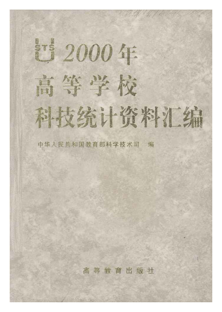 2000年高等学校科技统计资料汇编封面