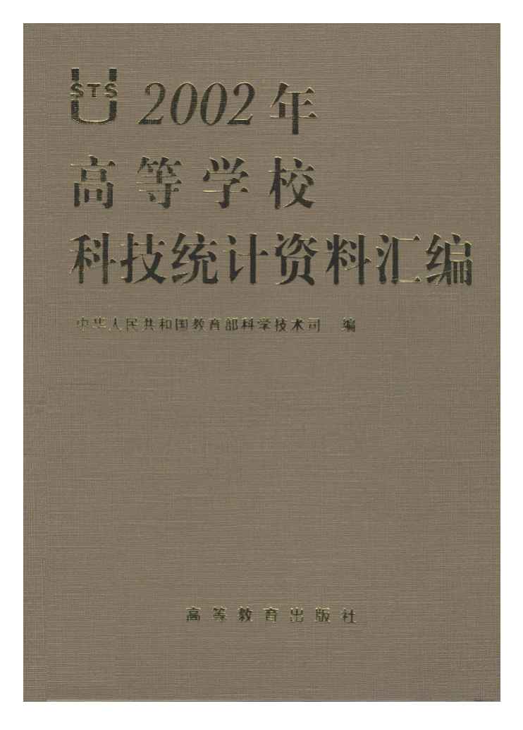 2002年高等学校科技统计资料汇编封面