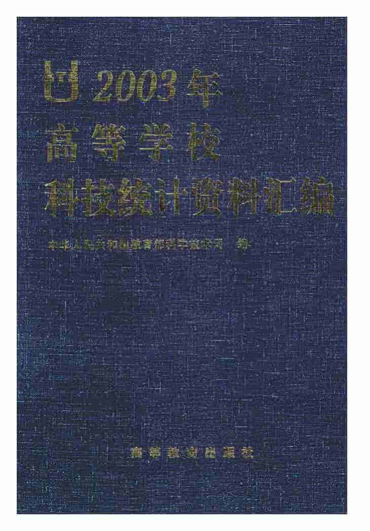 2003年高等学校科技统计资料汇编封面