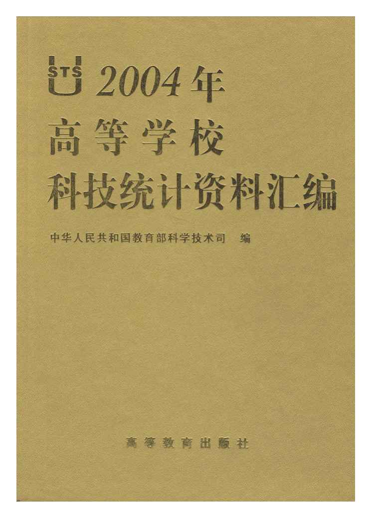 2004年高等学校科技统计资料汇编封面