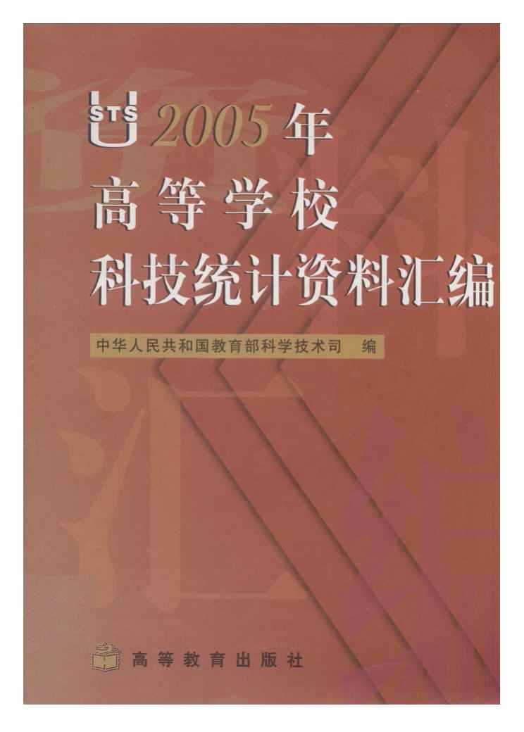 2005年高等学校科技统计资料汇编封面