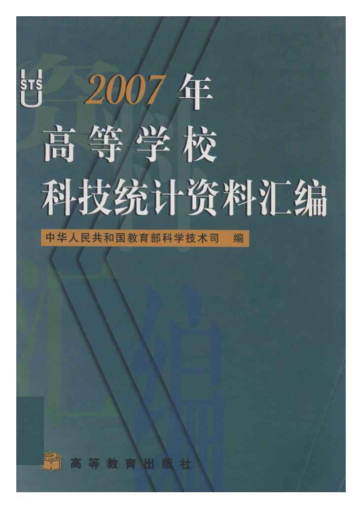2007年高等学校科技统计资料汇编封面