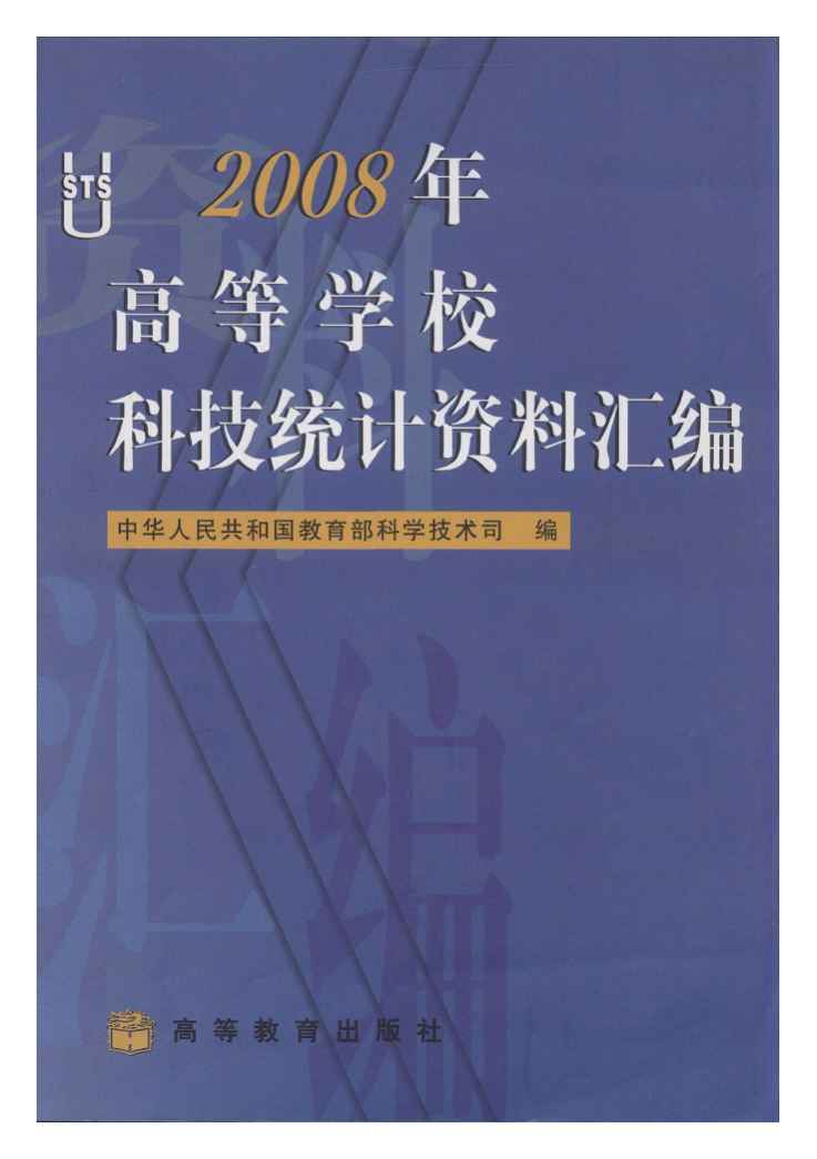 2008年高等学校科技统计资料汇编封面