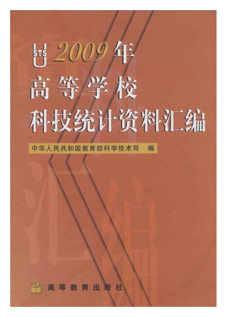 2009年高等学校科技统计资料汇编封面