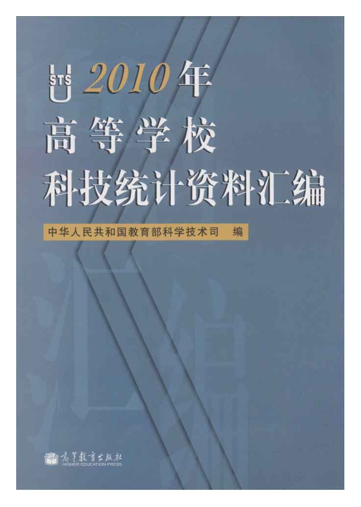 2010年高等学校科技统计资料汇编封面