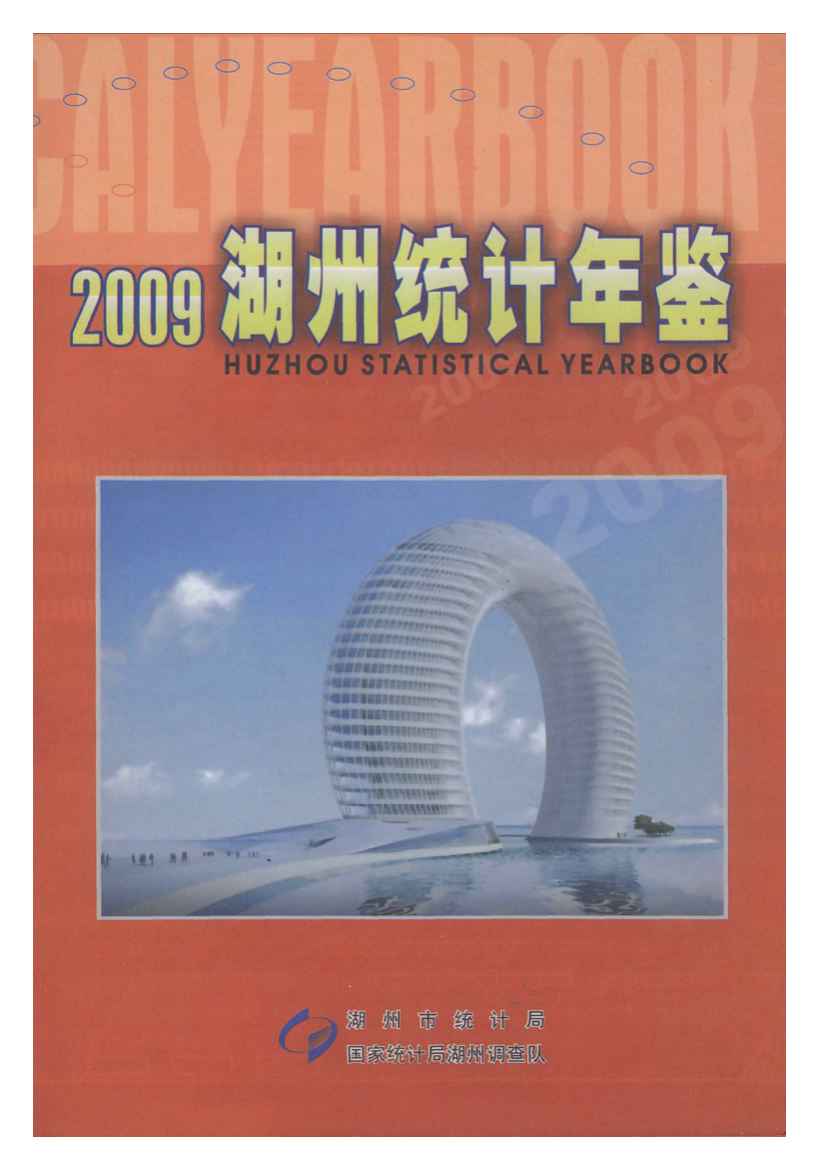 2009年湖州统计年鉴封面