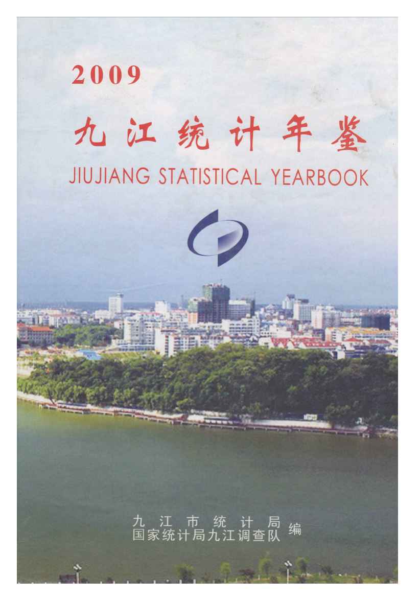 2009年九江统计年鉴封面