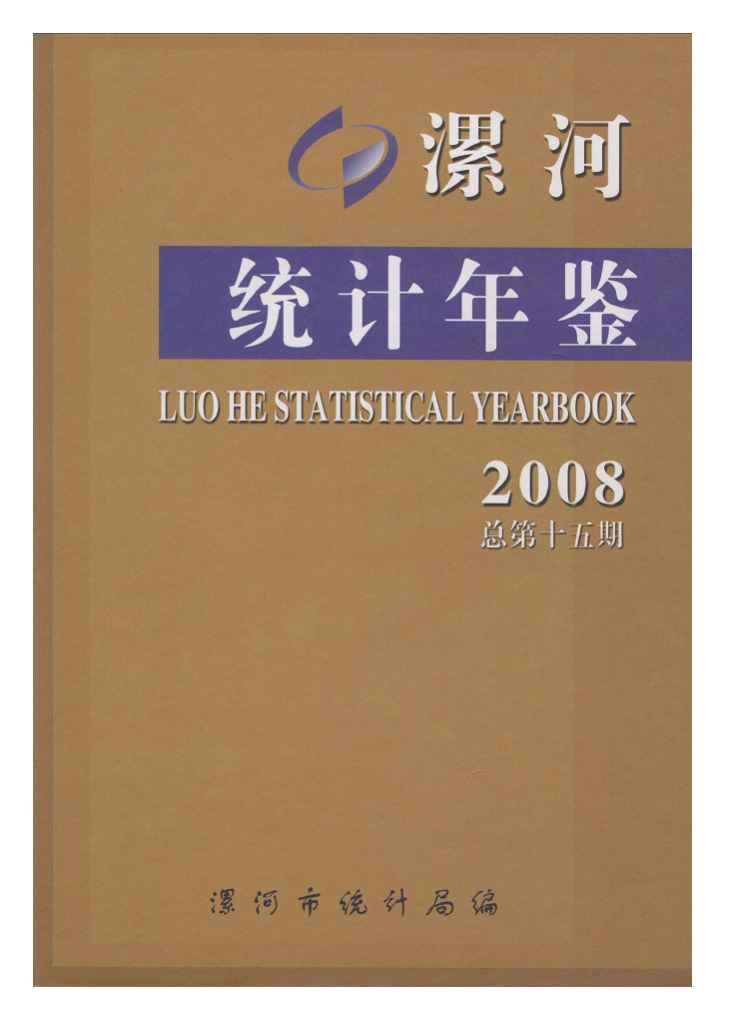 2008年漯河统计年鉴封面