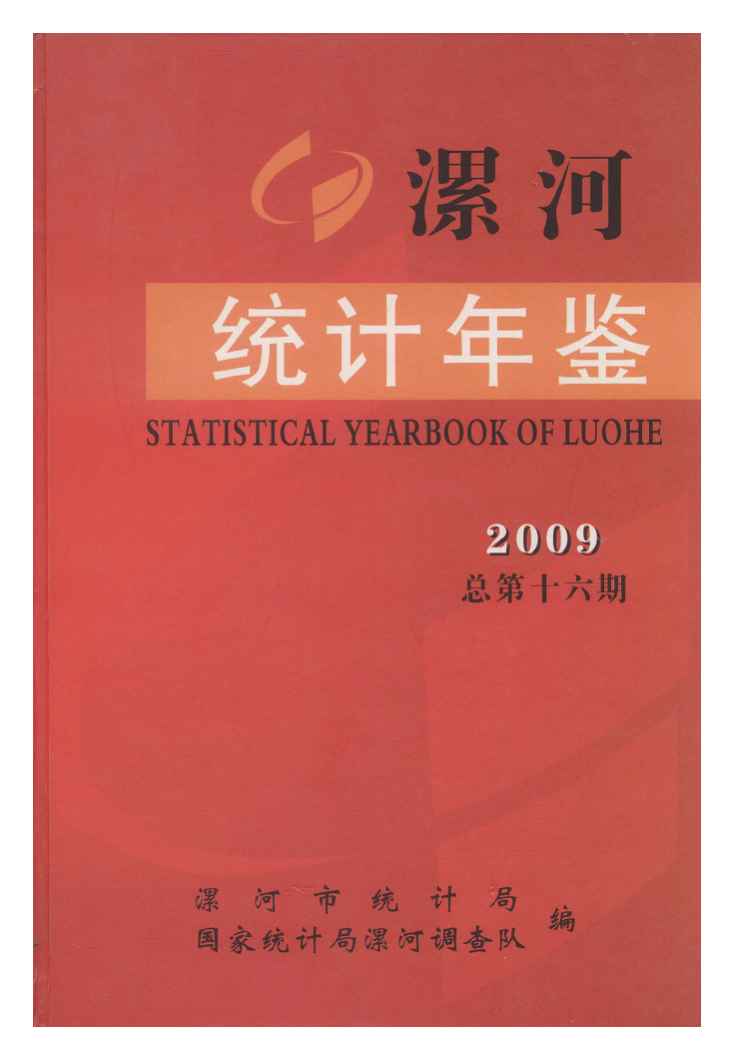 2009年漯河统计年鉴封面