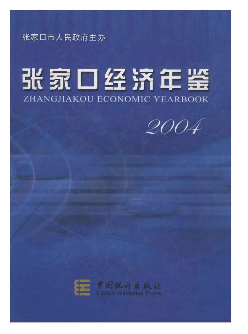2004年张家口经济年鉴封面