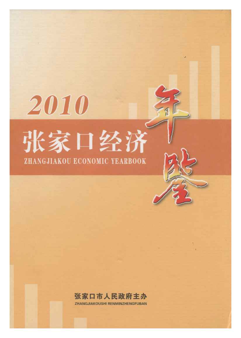 2010年张家口经济年鉴封面