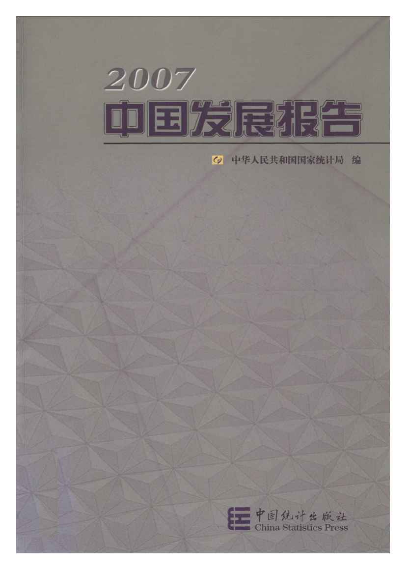 2007年中国发展报告封面
