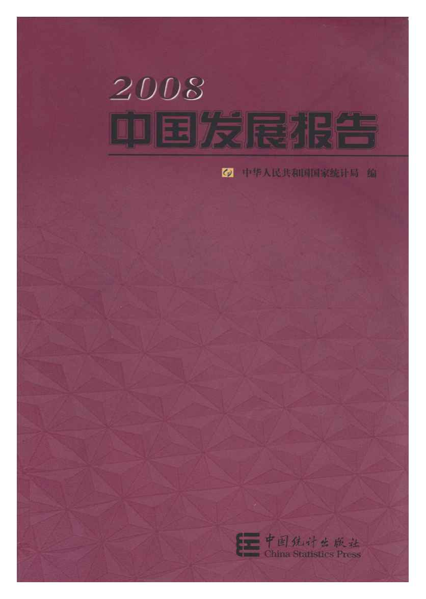 2008年中国发展报告封面