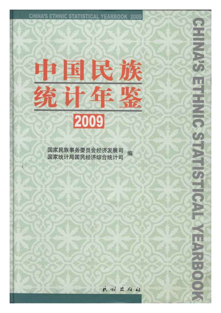 2009年中国民族统计年鉴封面