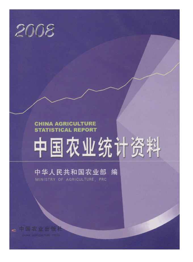 2008年中国农业统计资料封面