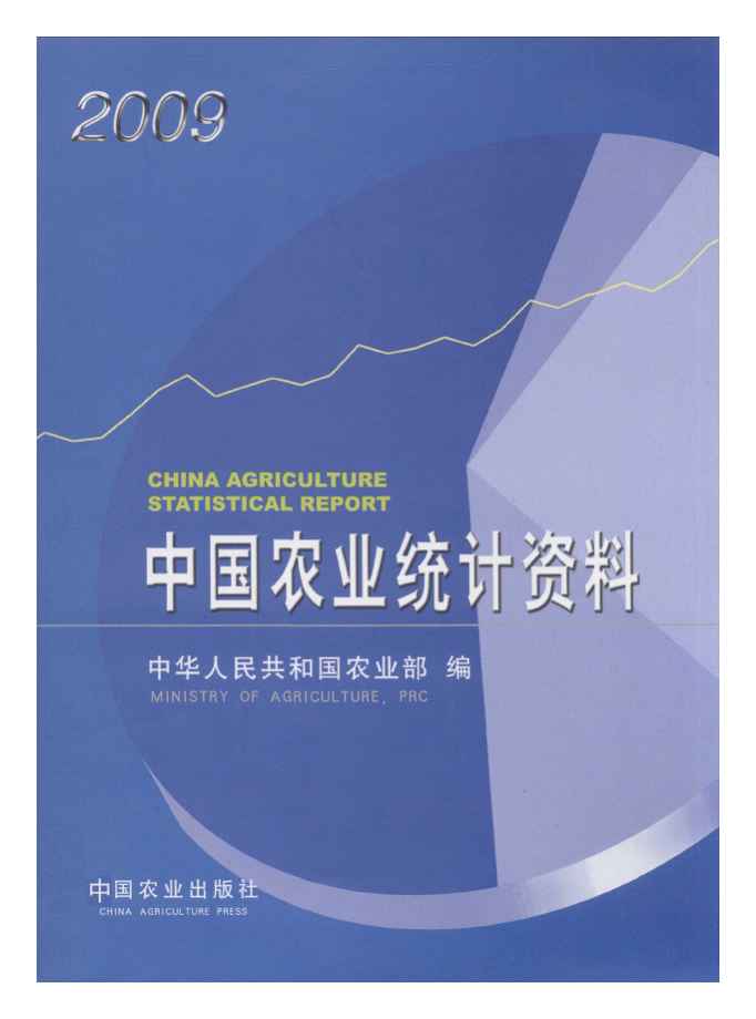 2009年中国农业统计资料封面