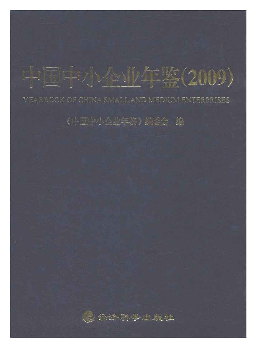 2009年中国中小企业年鉴封面