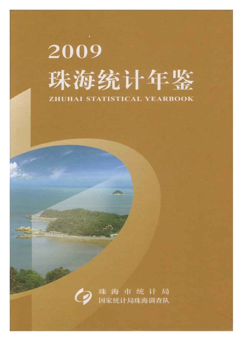 2009年珠海统计年鉴封面