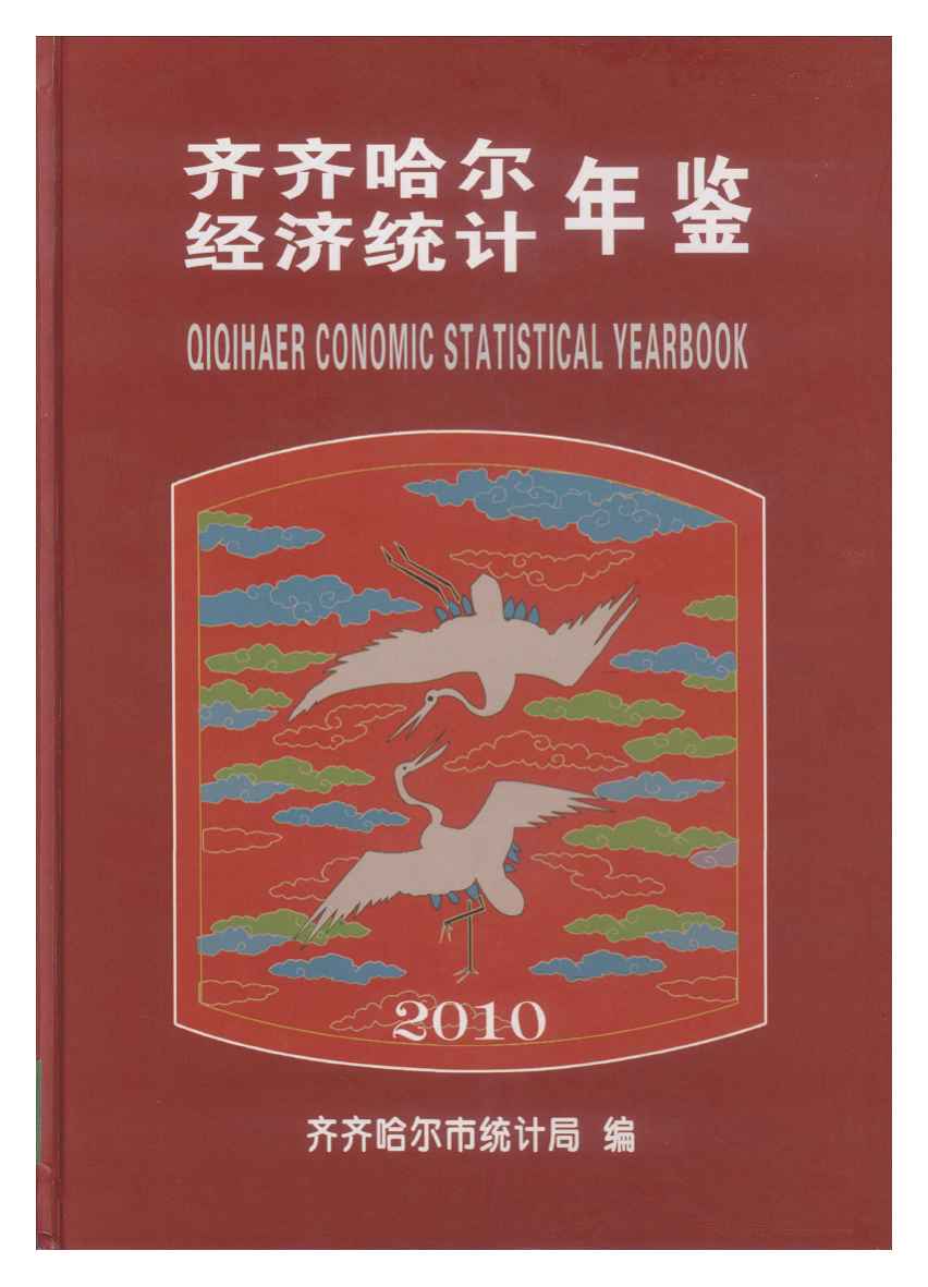 2010年齐齐哈尔经济统计年鉴封面